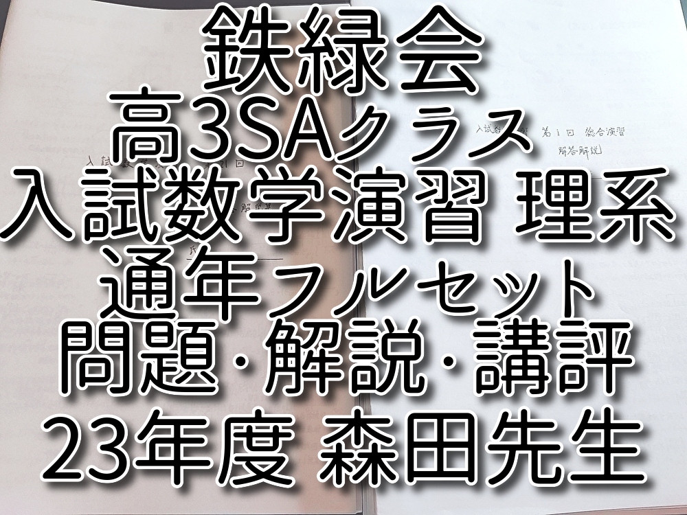 鉄緑会 森田先生 23年度 上位SAクラス 高3数学 入試数学演習( 鉄緑会 森田先生 23年度 上位SAクラス 高3数学 入試数学演習(
