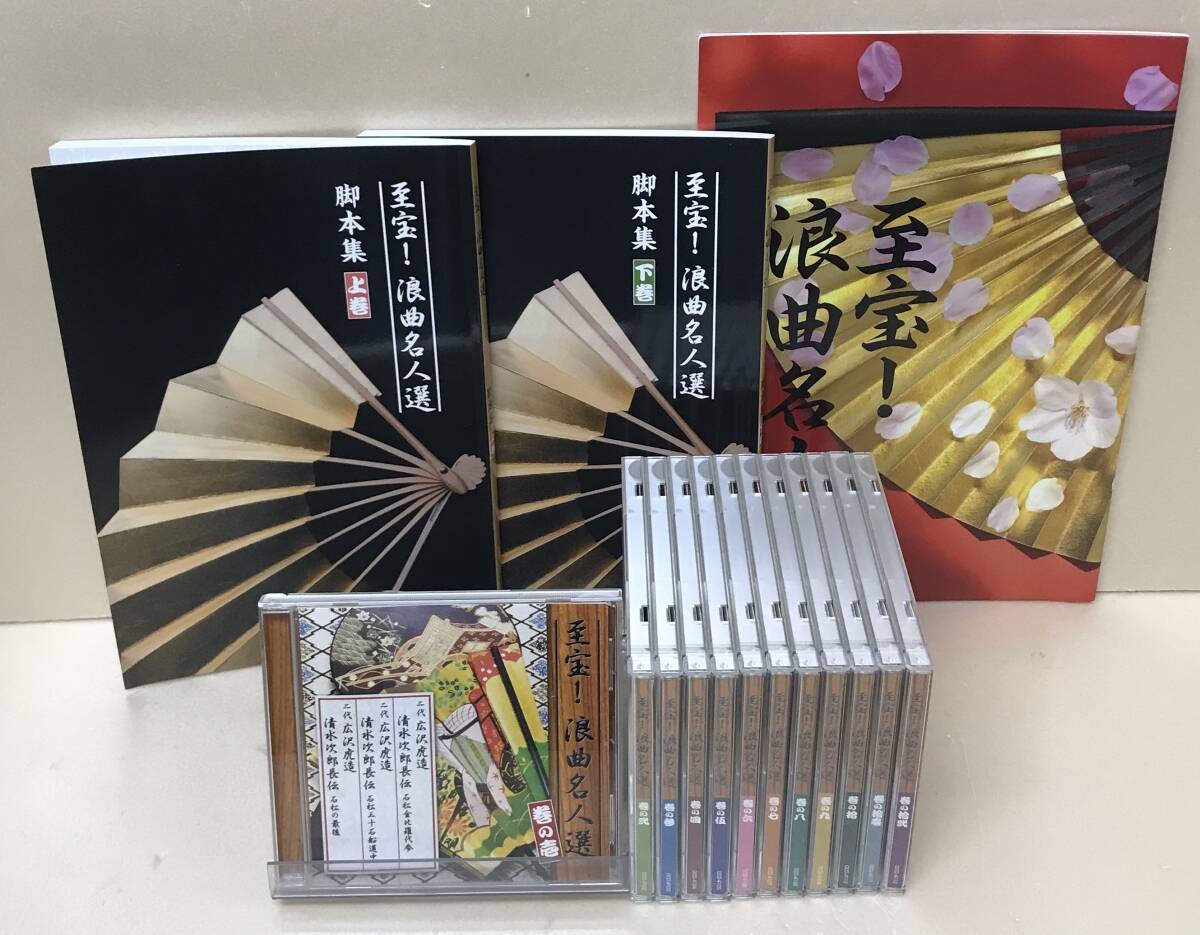 V.A 至宝！浪曲名人選 CD 全12巻セット 脚本集上下巻 鑑賞ガイド …h-3097 ユーキャン