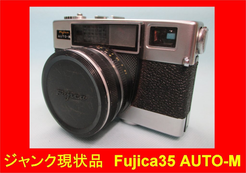 YS1020 ジャンク 当時モノ 現状品 フィルムカメラ Fujica35 AUTO-M 昭和 _画像1