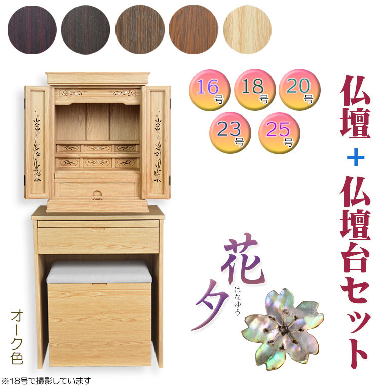 オーク色　仏壇+仏壇台【伝統型仏壇：天然貝・螺鈿細工　和モダン・花夕（はなゆう）+仏壇台ブルーム】