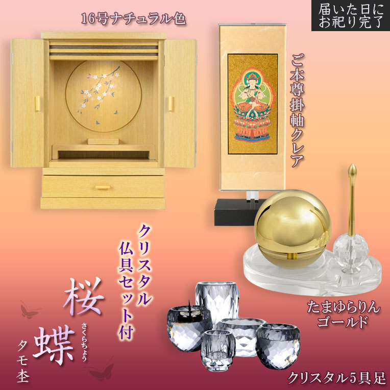モダン仏壇【天然タモ杢　幻想的で優美な絵柄：桜蝶 16号　ナチュラル色+陶器仏具一式付き】送料無料