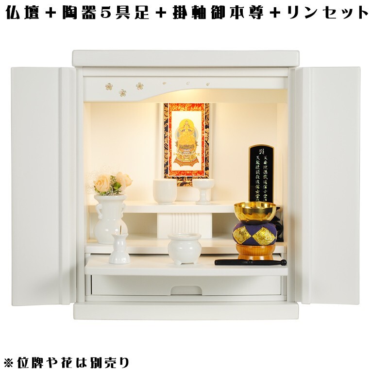 【ご本尊＋陶器5具足＋りんセット＋掛軸留め】【未来・ホワイト・仏具込み】18号・送料無料geiki18