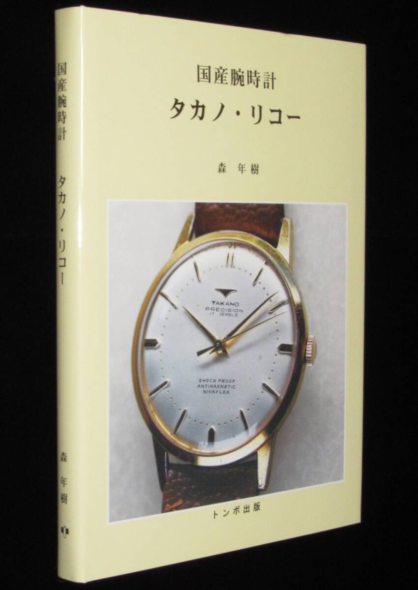 国産腕時計　タカノ・リコー　森年樹　トンボ出版　2001年2月初版/ラコー編/シャトー型