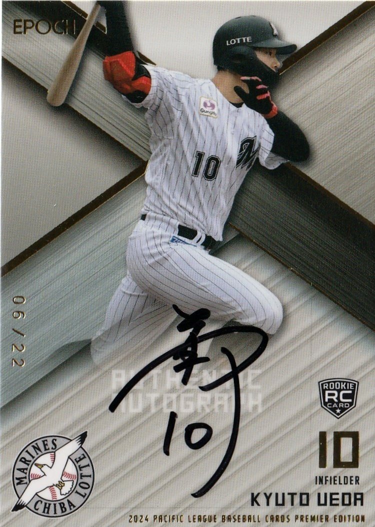 パ?リーグPE【上田 希由翔 ロッテ】6/22 直筆サインカード エポック 2024 パシフィック?リーグ ベースボールカード プレミアエディション
