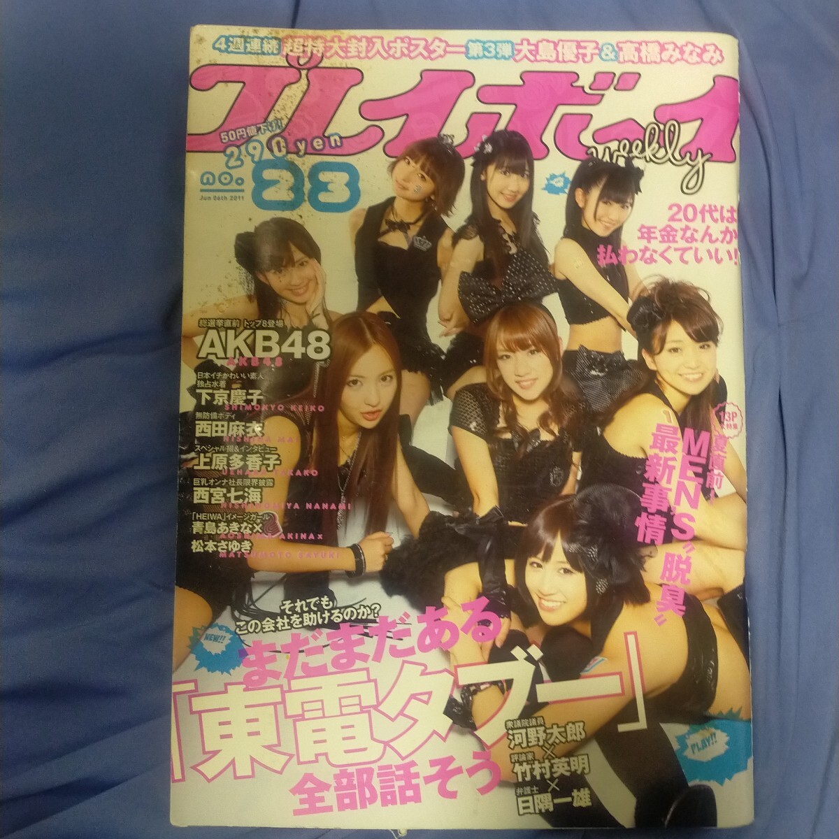 送料無料即決！週刊プレイボーイ2011年6月6日号AKB48高橋みなみ大島優子前田敦子東電タブー河野太郎西田麻衣下京慶子
