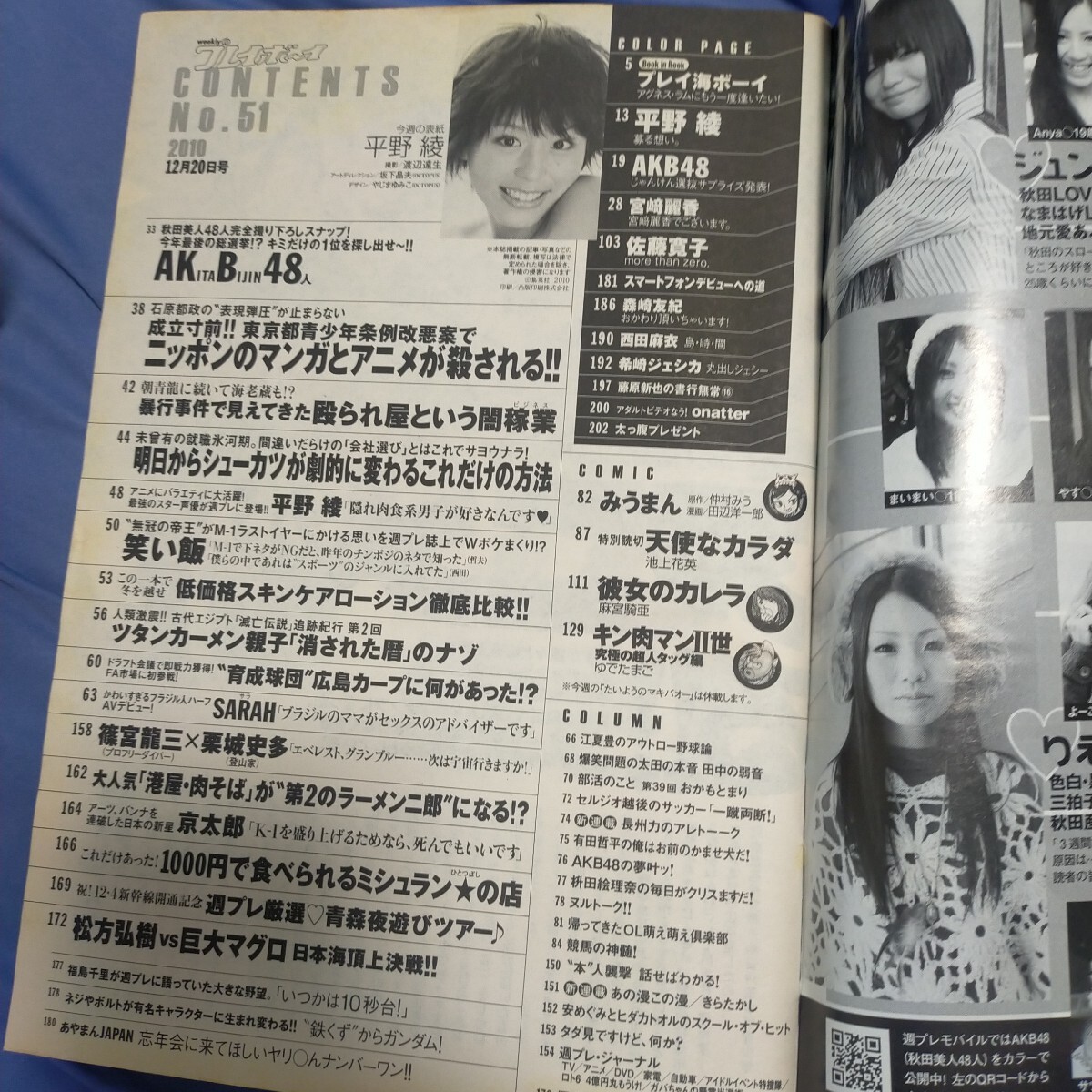送料無料即決！週刊プレイボーイ2010年12月20日号平野綾AKB48佐藤寛子森崎友紀希崎ジェシカ海物語アグネス・ラム