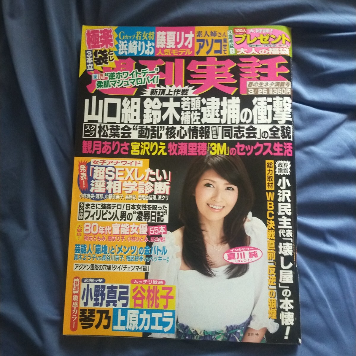 送料無料即決！週刊実話2009年3月26日号吉井怜谷桃子中西里菜浜崎りお小野真弓琴乃上原カエラ