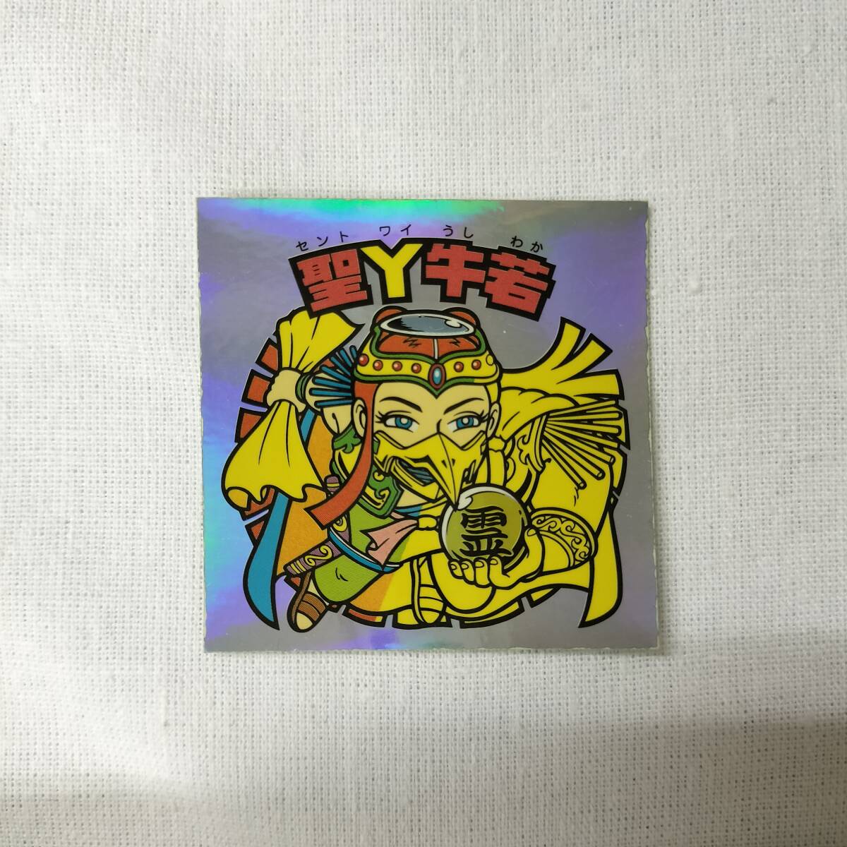 ビックリマン ANNIVERSARY H-043 圣Ｙ牛若 レインボー