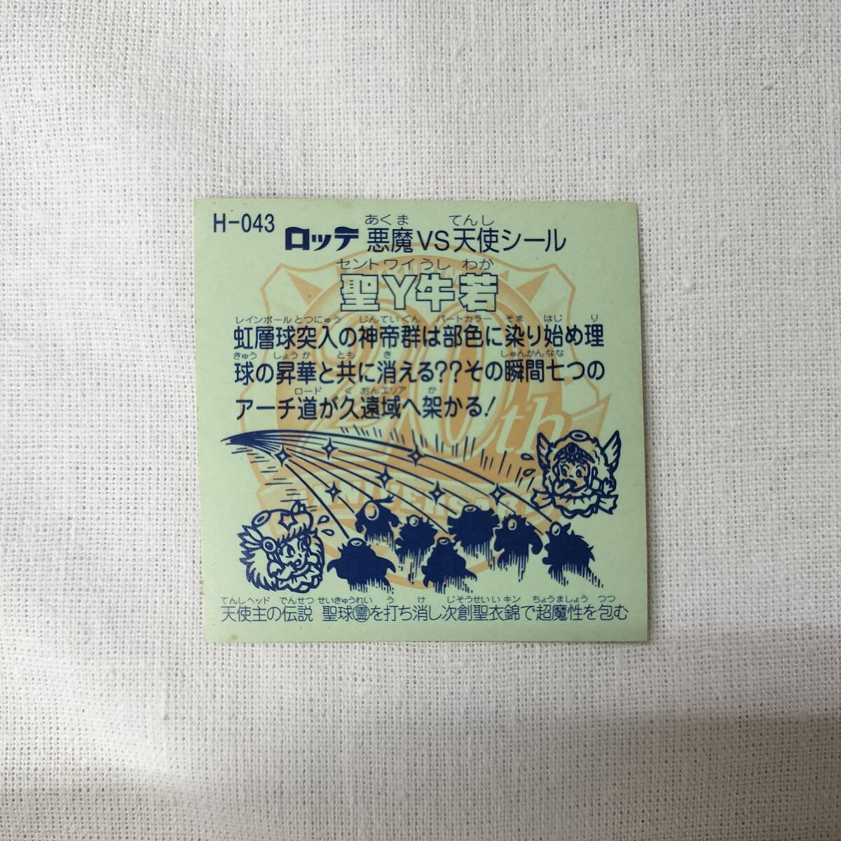 ビックリマン ANNIVERSARY H-043 圣Ｙ牛若 レインボー