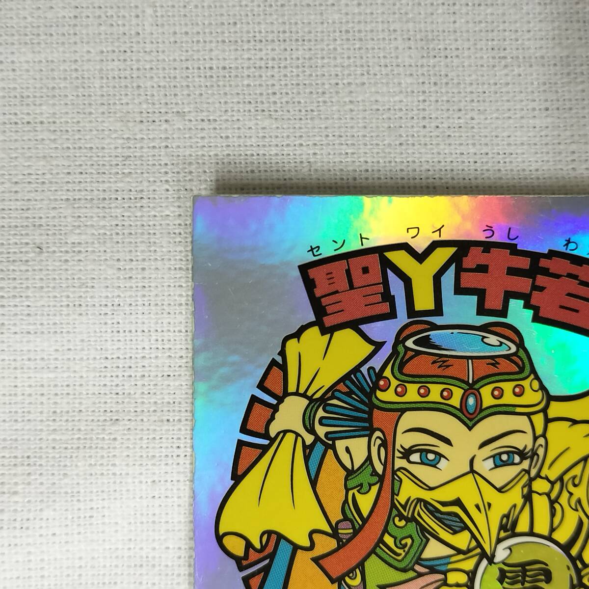 ビックリマン ANNIVERSARY H-043 圣Ｙ牛若 レインボー