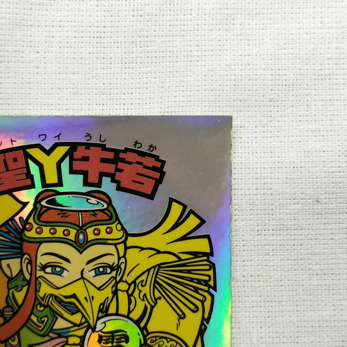 ビックリマン ANNIVERSARY H-043 圣Ｙ牛若 レインボー