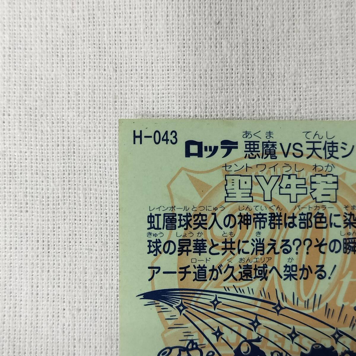 ビックリマン ANNIVERSARY H-043 圣Ｙ牛若 レインボー