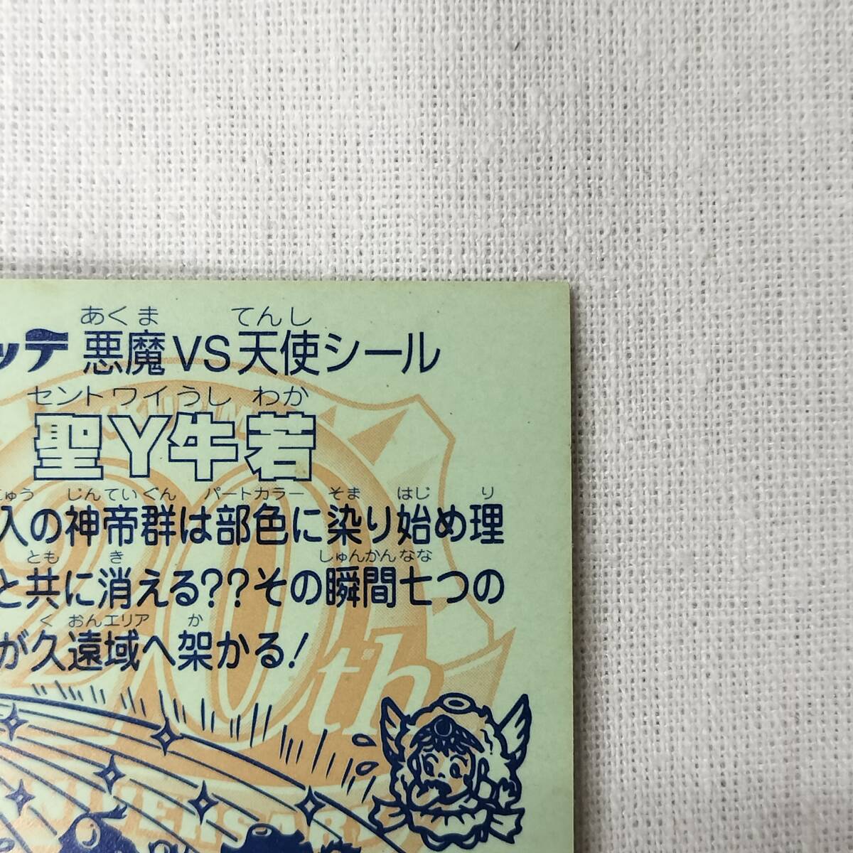 ビックリマン ANNIVERSARY H-043 圣Ｙ牛若 レインボー