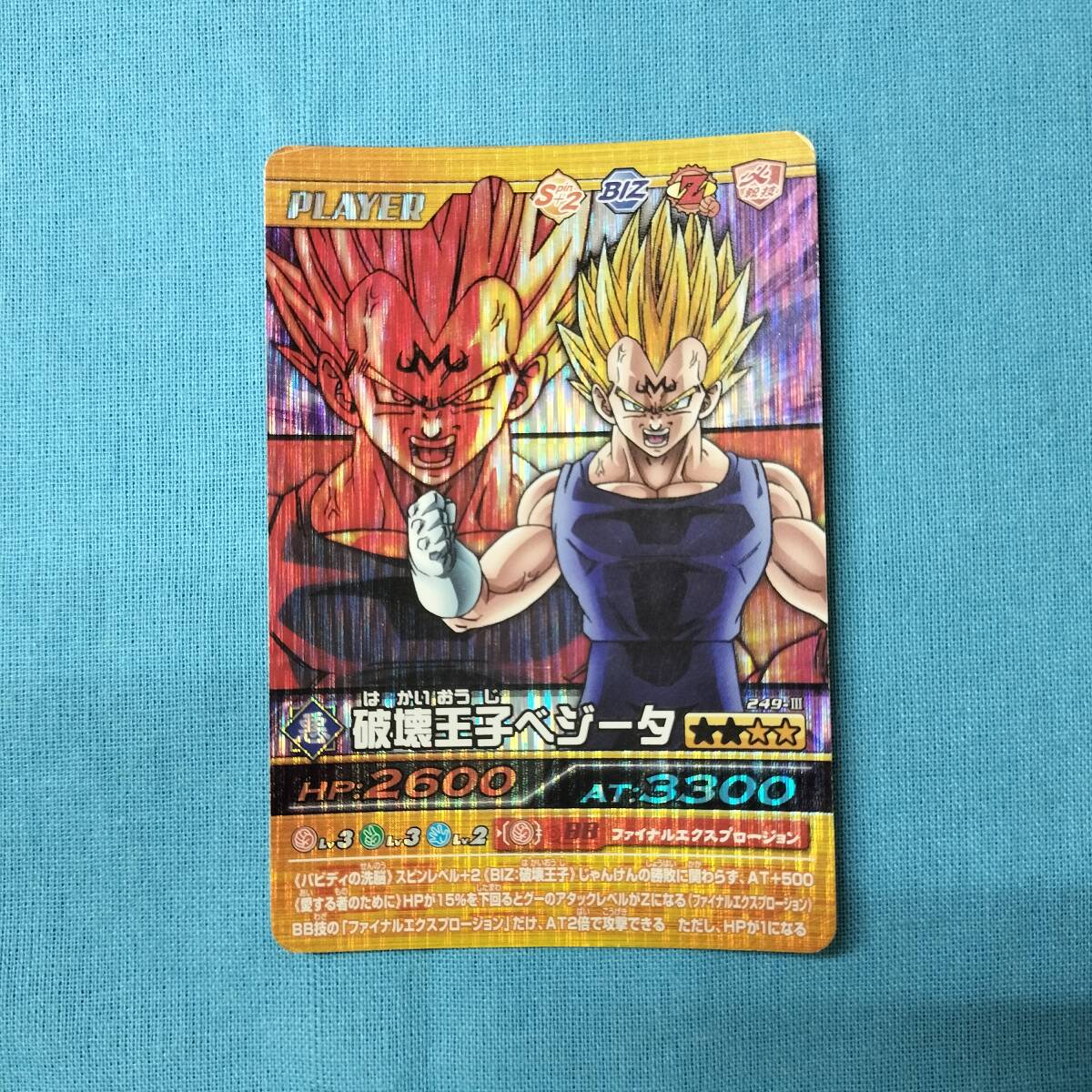 ドラゴンボール データカードダス 249-Ⅲ 破壊王子ベジータ
