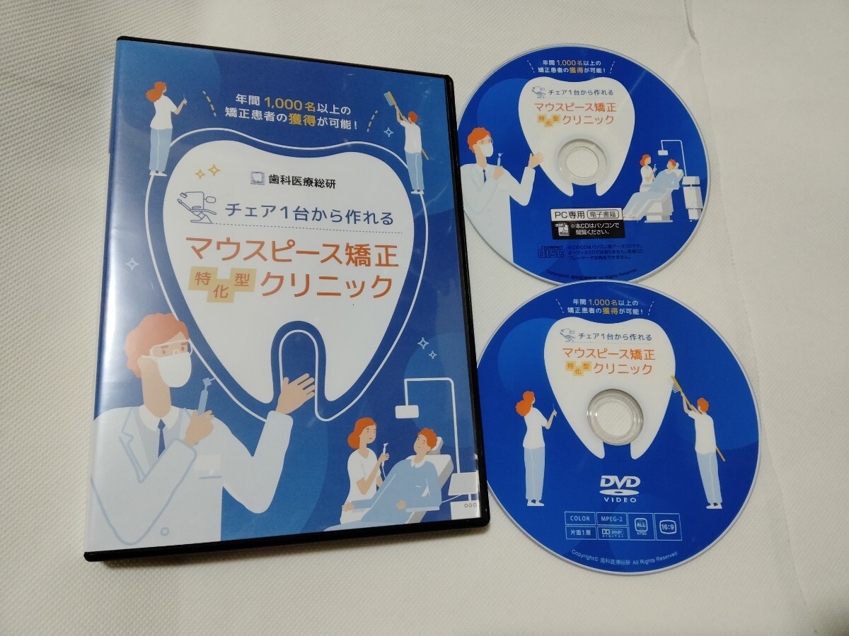 DVD+CD□年間1000名以上の矯正患者の獲得が可能!チェア1台 DVD+CD□年間1000名以上の矯正患者の獲得が可能!チェア1台