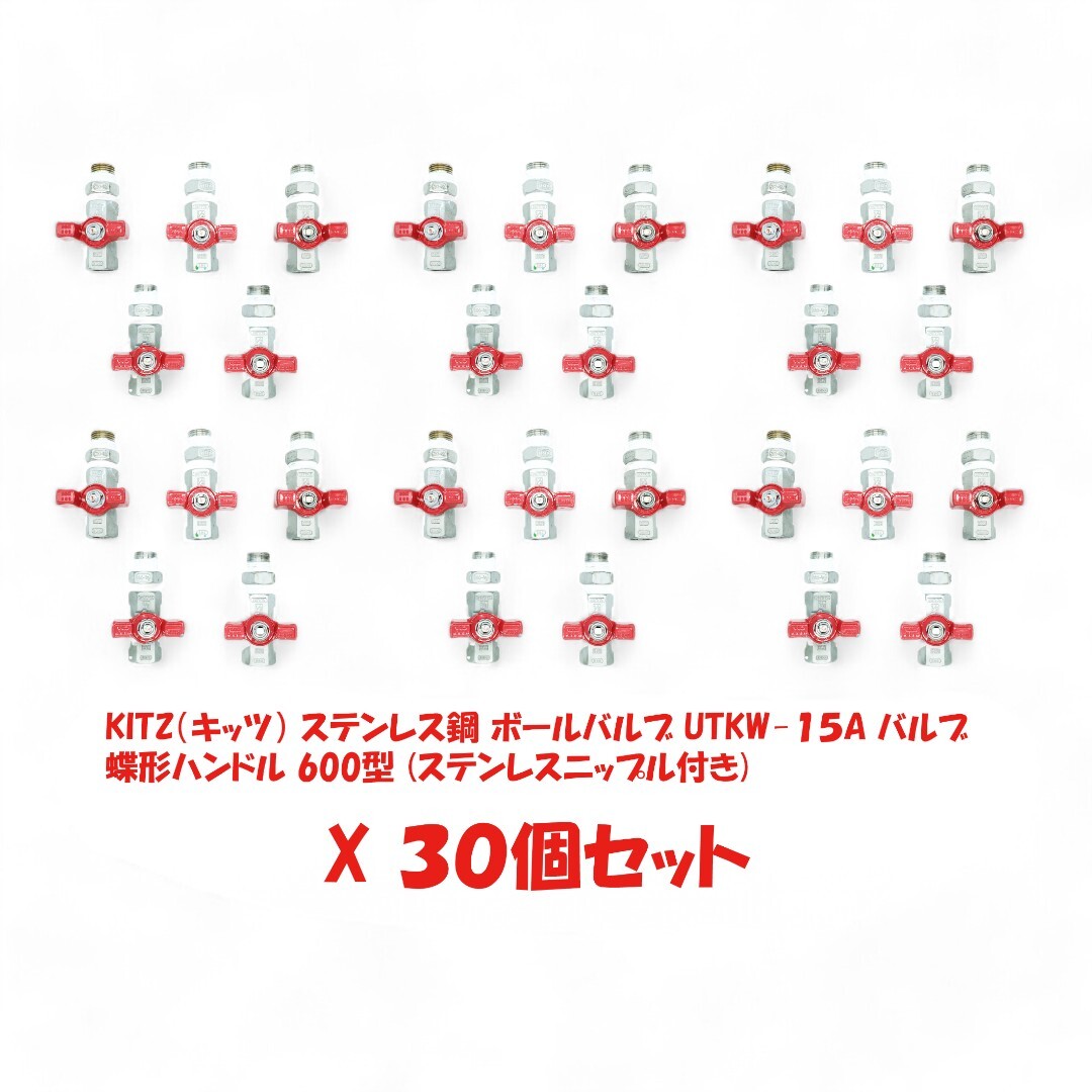 KITZ（キッツ） ステンレス製 ボールバルブ UTKW-15A UTKW-1/2 蝶形ハンドル 600型 30個セット (ステンレスニップル付き）