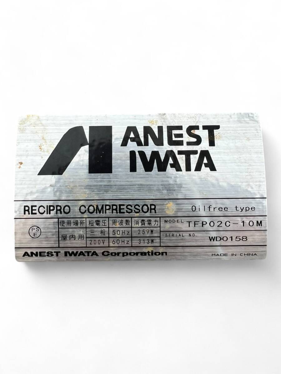 ANEST IWATA レシプロコンプレッサー TFP02C-10M オイルフリー 200V 259W/313W_画像5