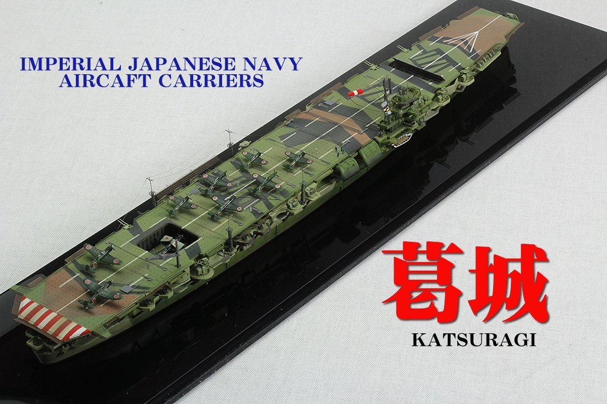 完成品 1/700 日本海軍航空母艦「葛城」|船、ボート 完成品 1/700 日本海軍航空母艦「葛城」|船、ボート