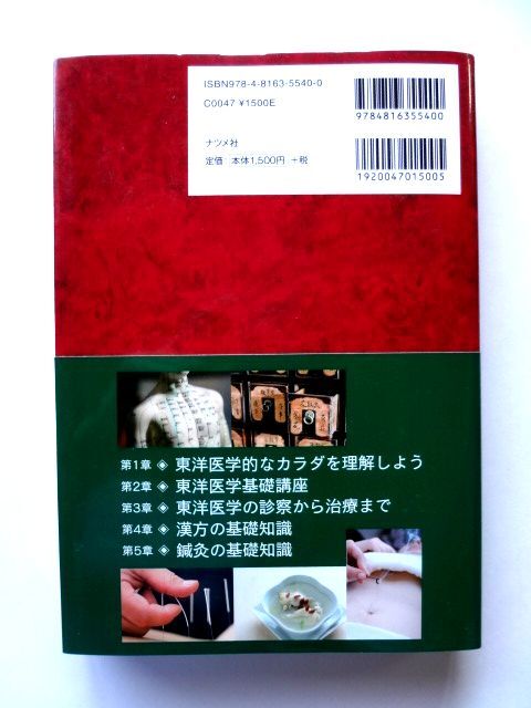 オールカラー版 基本としくみがよくわかる 東洋醫(yī)學(xué)の教科書 「経穴MAP&生薬図鑑」のポスター 付　ナツメ社 / 送料360円