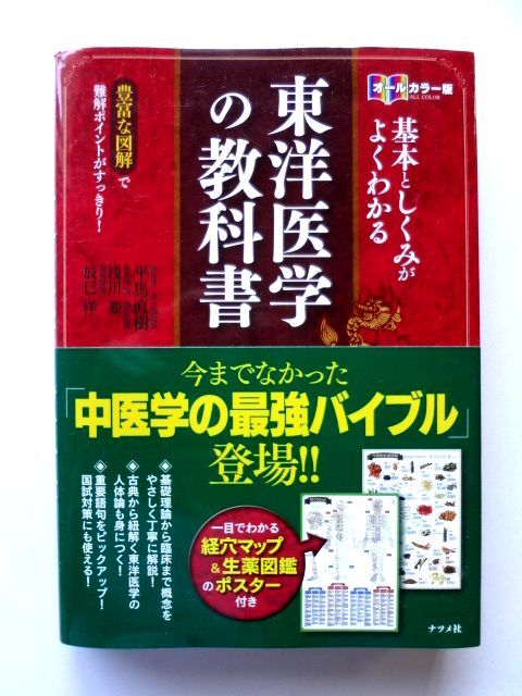 オールカラー版 基本としくみがよくわかる 東洋醫(yī)學(xué)の教科書 「経穴MAP&生薬図鑑」のポスター 付　ナツメ社 / 送料360円