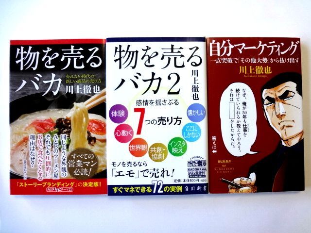物を売るバカ　物を売るバカ2　カドカワ新書 / 自分マーケティング　祥伝社新書　川上徹也 3冊セット / 送料310円