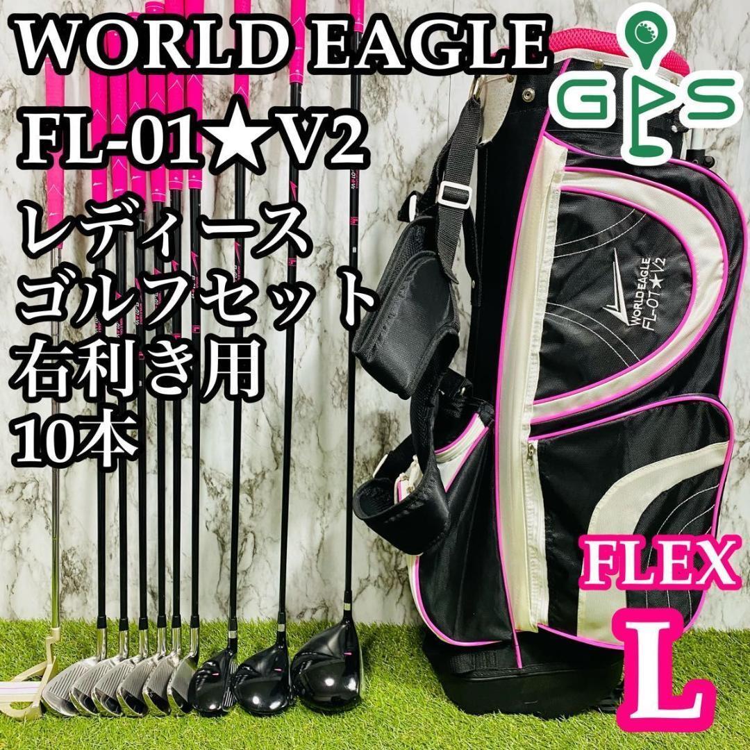 【良品】WORLD EAGLE ワールドイーグル FL-01★V2 レディースゴルフセット クラブセット 10本 L
