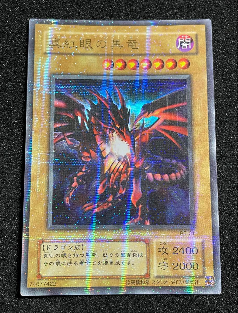 歴戦】真紅眼の黒竜 ウルトラパラレルレア P5-01 遊戯王 日版 2 歴戦】真紅眼の黒竜 ウルトラパラレルレア P5-01 遊戯王 日版 2