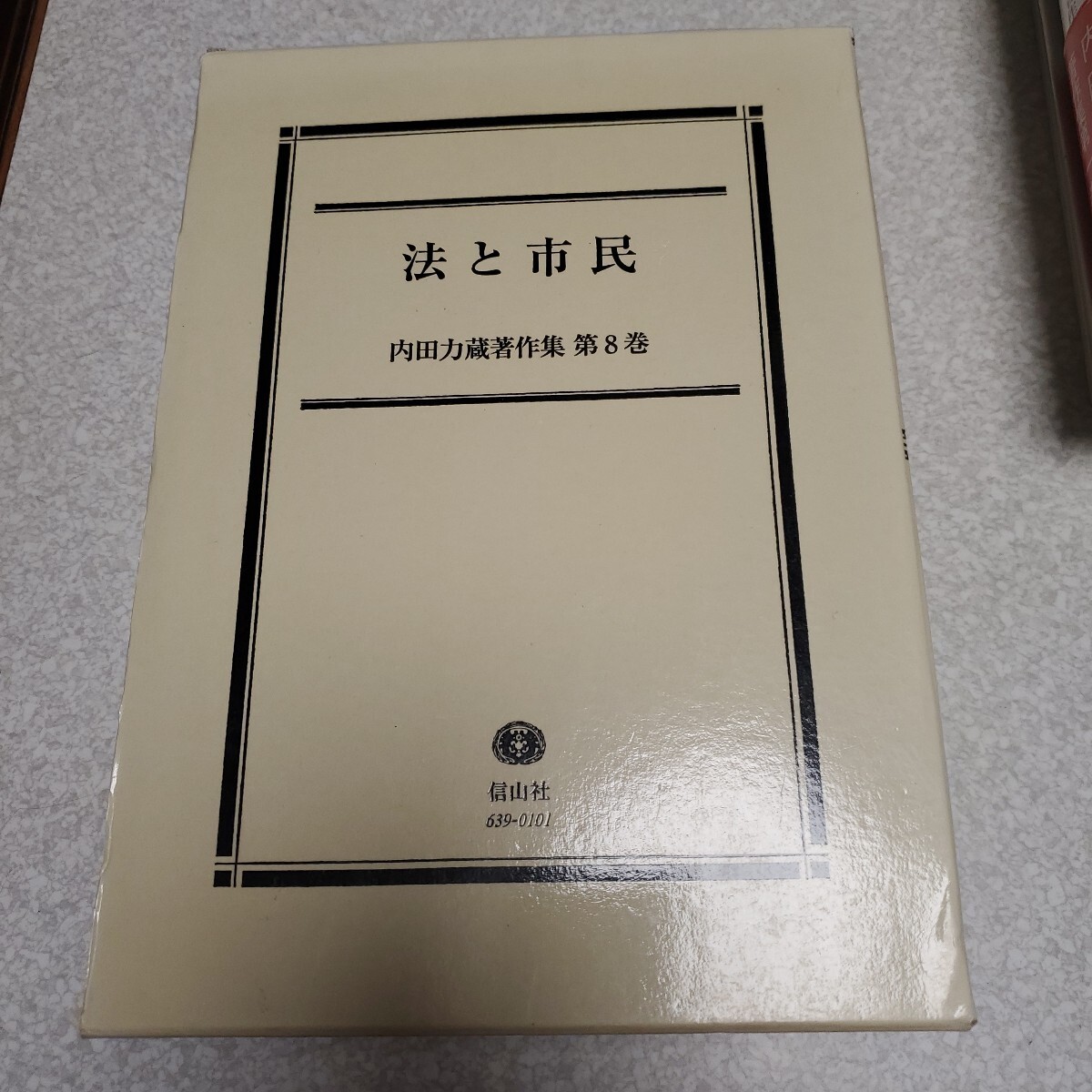 内田力蔵著作集　第８巻 内田力蔵／著