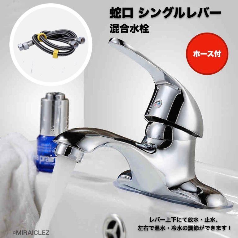 蛇口 シングル レバー 混合 水栓 水道 冷 温 切り替え 洗面 手洗い キッチン シンク リフォーム 修理 DIY ツーホール式 ホース付き