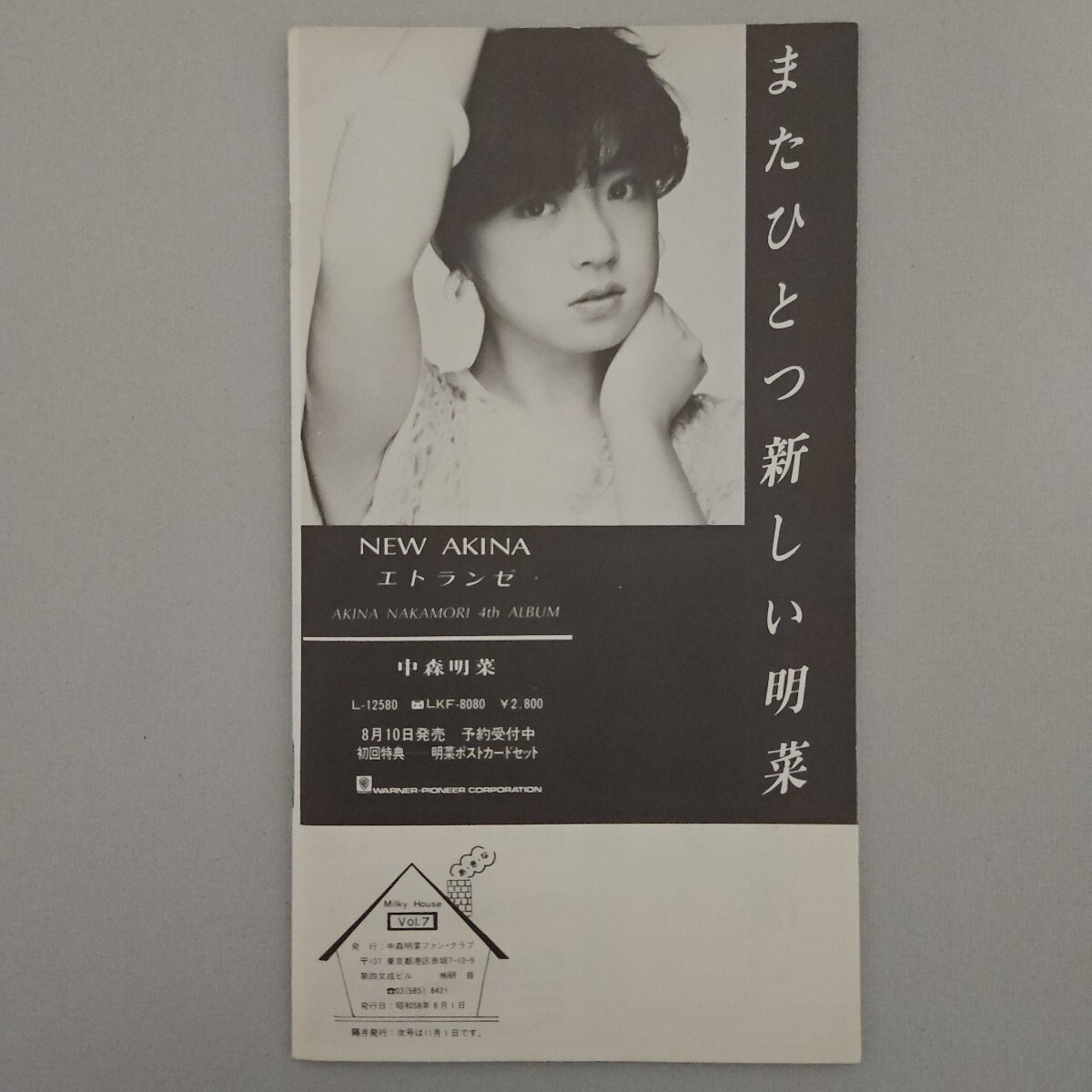 中森明菜　ファンクラブ會報「ミルキーハウス」7號　1983年　當(dāng)時物　稀少　冊子