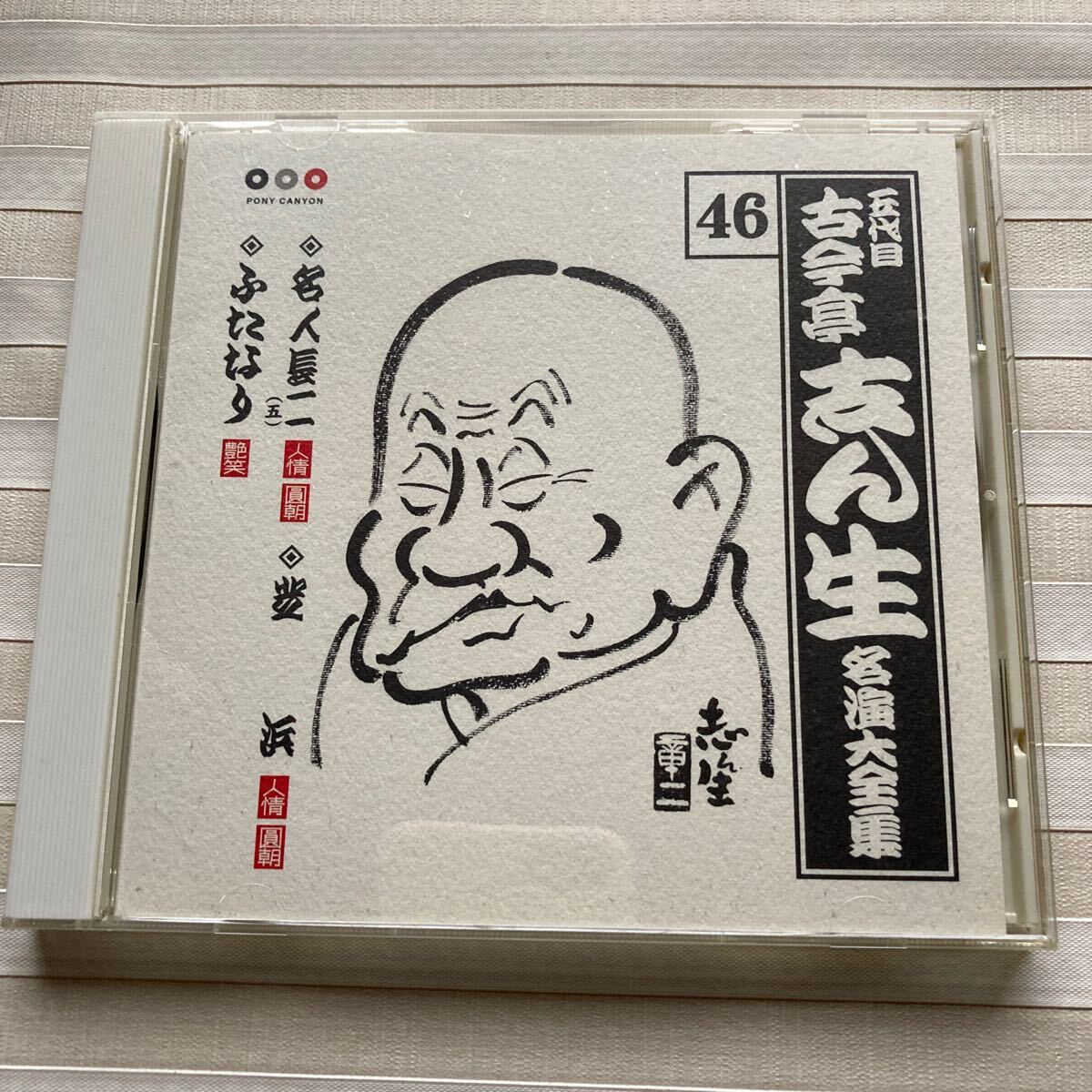 CD 古今亭志ん生名演大全集 46　名人長二（五）／芝浜 ／ふたなり