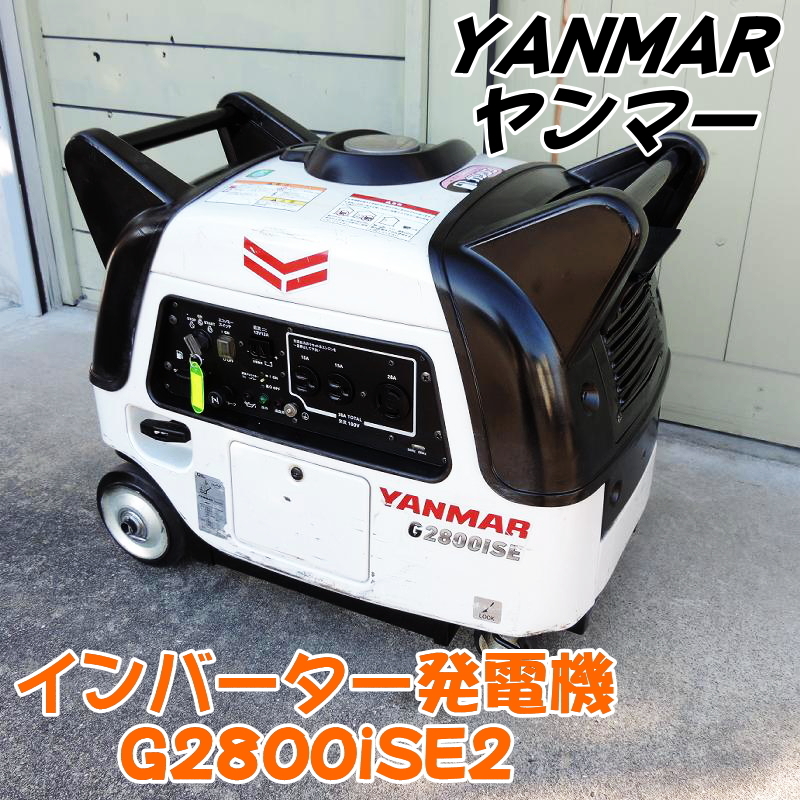 YANMAR ヤンマー インバーター発電機 G2800iSE2 超低騒音型 2.8kVA ガソリン 100V セル付 防音 防災 減災 非常用電源 ■動作確認動画掲載■
