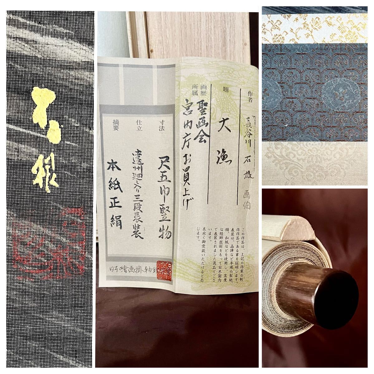 【鯛大漁図】塩川文麟 987 タイ網漁 掛け軸 肉筆 真作】【S8】長谷川石根「大漁」絹本 肉筆 共箱 金泥 鑑定保証