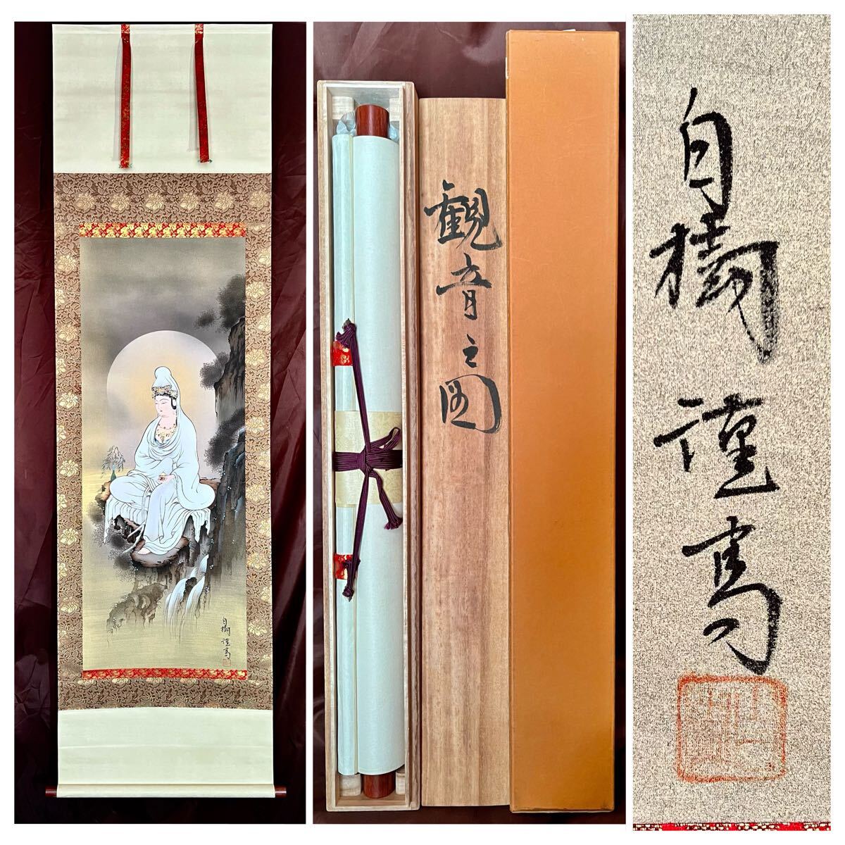 真作】【S8】片山白樹「観音之図」絹本 肉筆 共箱 タトウ 金泥 仏画