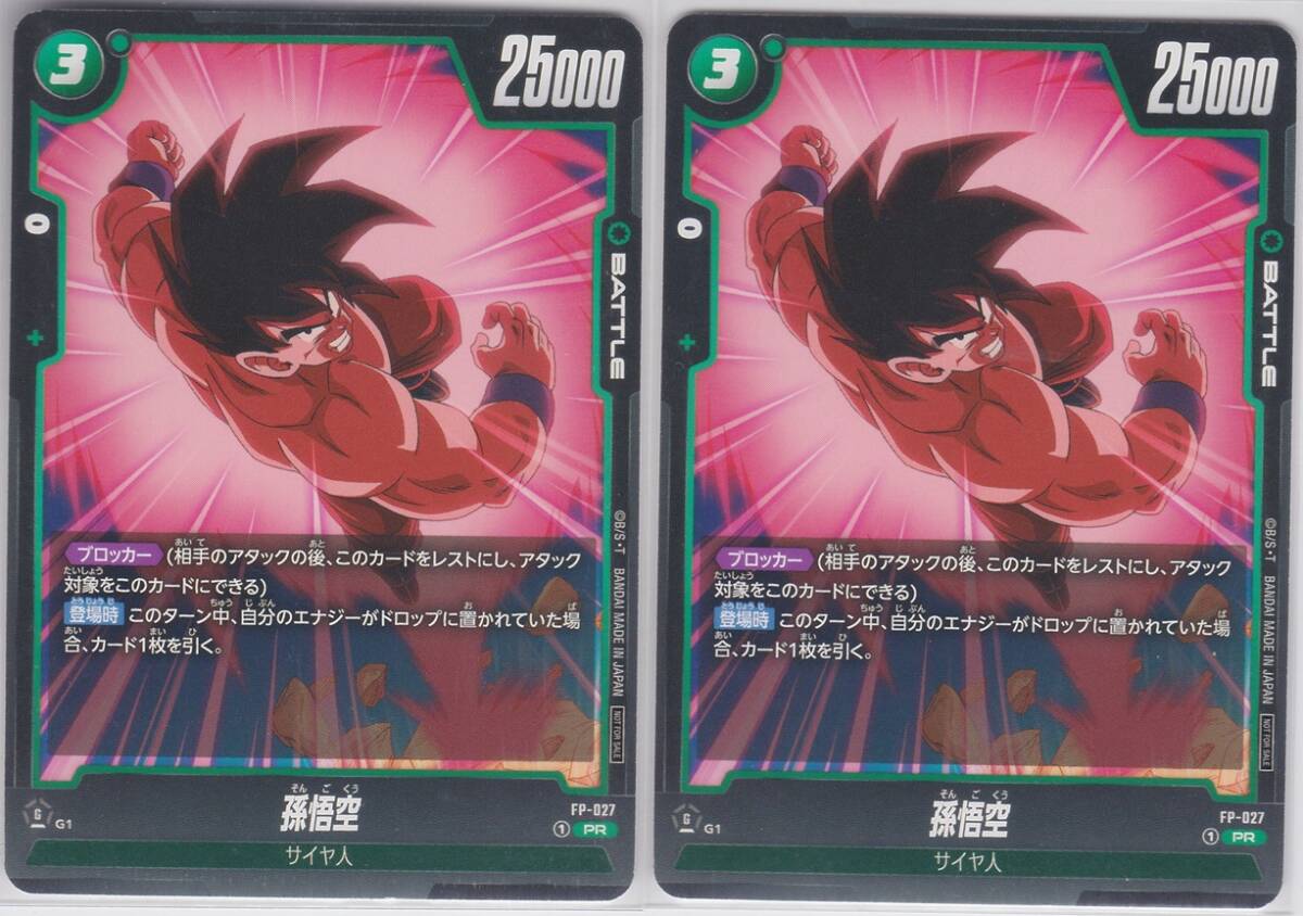 ドラゴンボール スーパーカードゲーム フュージョンワールド 交流会 PR プロモ 孫悟空 2枚セット