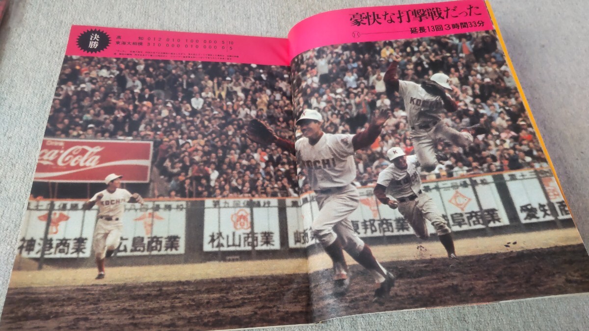  every day graph ~ no. 47 times selection . high school baseball Showa era 50 year Kochi, Tokai large Sagami under . the first victory / Ikeda .. Kumamoto .. virtue an educational institution .. virtue Japanese cedar .. red ...