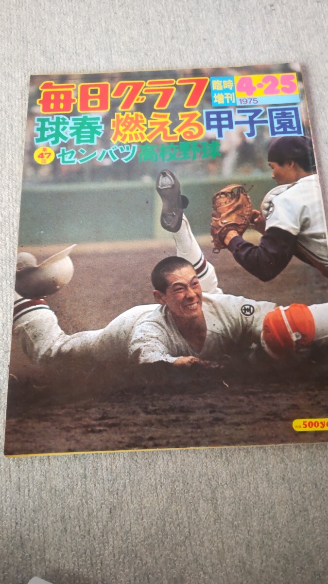 毎日グラフ〜第47回選抜高校野球 昭和50年 高知、東海大相模下し初優勝 / 池田 堀越 熊本工 報徳学園 原辰徳 杉村繁 赤嶺賢勇