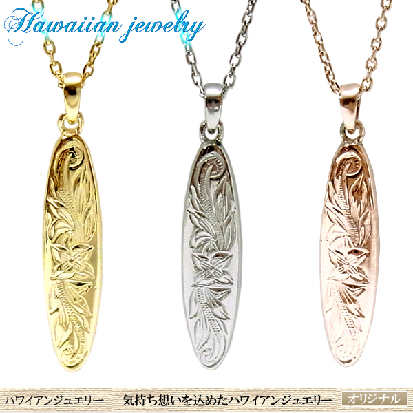 ハワイアンジュエリー ミドルサイズ サーフボードネックレス レディース メンズ　その時々の想い、あたたかい気持ちが宿る！新品