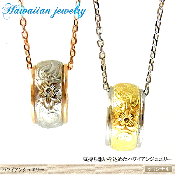 ハワイアンジュエリー ペンダント リング ネックレス プルメリア スクロール ホヌ　メンズ　太さ(7.5mm)とミドルレンジ、厚みもしっかり