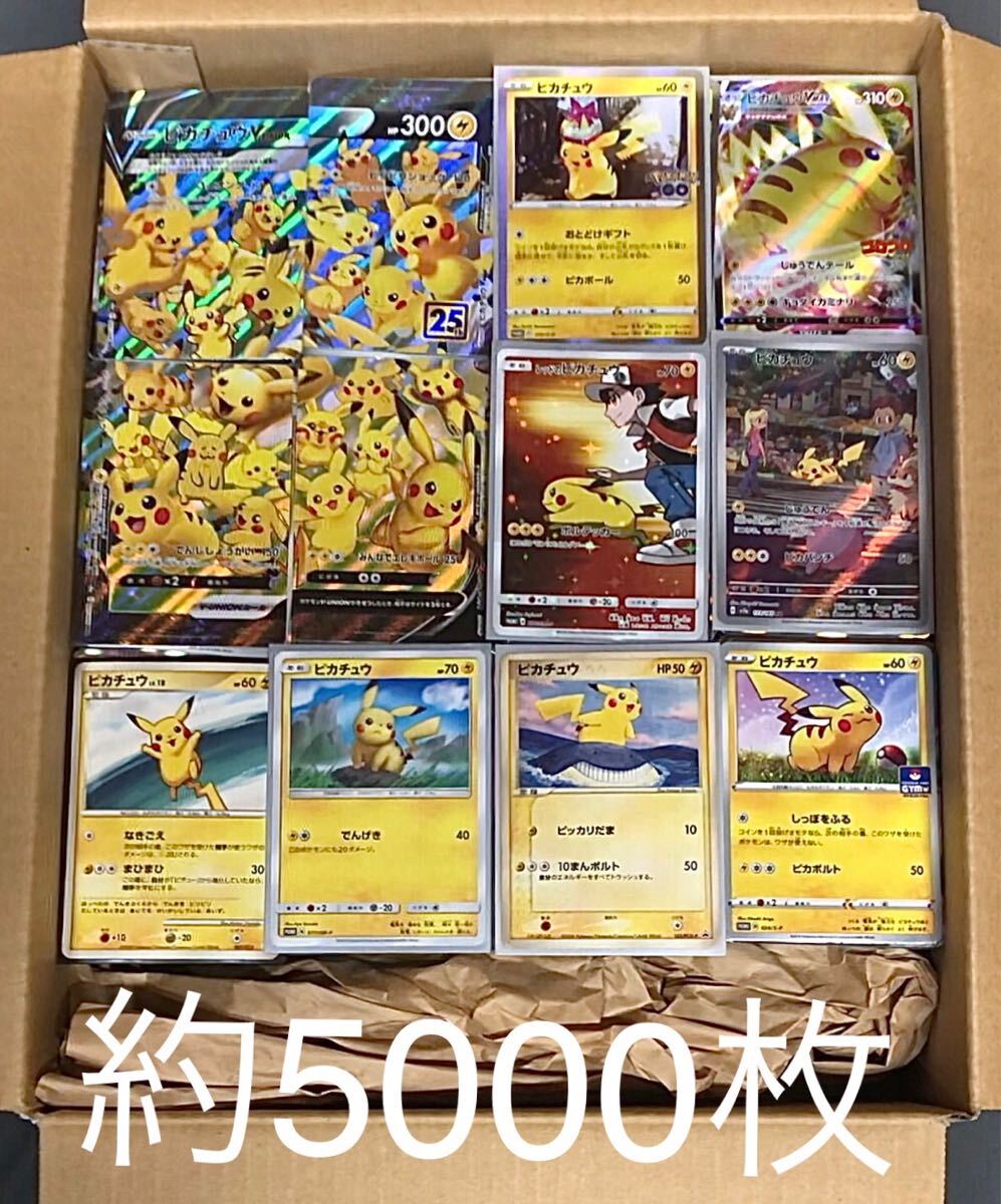 【5000枚以上】ポケモンカード　まとめ売り①ピカチュウ