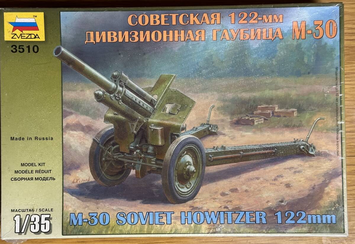 【新品・未開封】『M-30 SOVIET HOWITZER 122mm(M-30 122mm榴弾砲)』ZVEZDA 1/35スケール