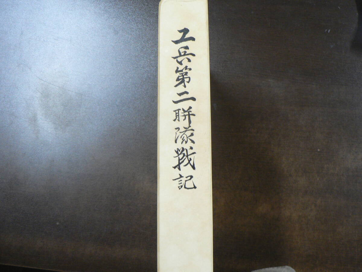 工兵第二連隊戦記 昭和61年 ガダルカナル島 ビルマ ジャワ 工兵第二連隊戦記 昭和61年 ガダルカナル島 ビルマ ジャワ