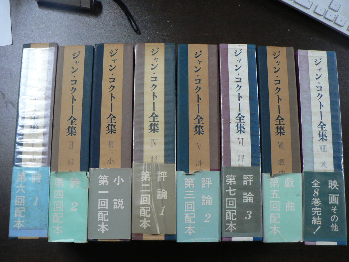 ジャン・コクトー全集 全8巻揃い　月報付き 東京創元社