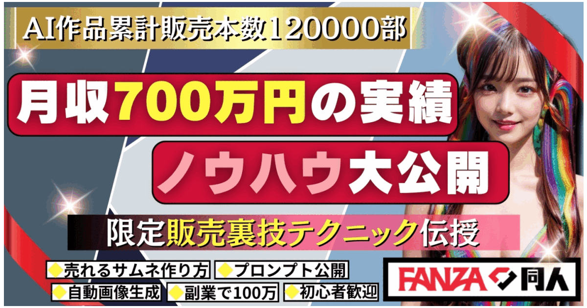 定価39800円【累計販売本数120000部突破】 AI作品を用いたFANZA同人で8ヶ月で3000万円以上稼いだ方法完全解説 売上全公開！！　
