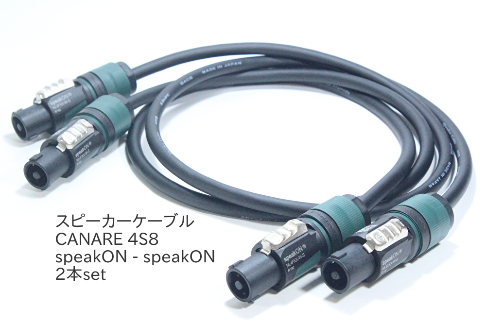 スピーカーケーブル CANARE 4S8【15m / スピコン - スピコン / 2本セット】PA　アンプ　カナレ　NEUTRIK