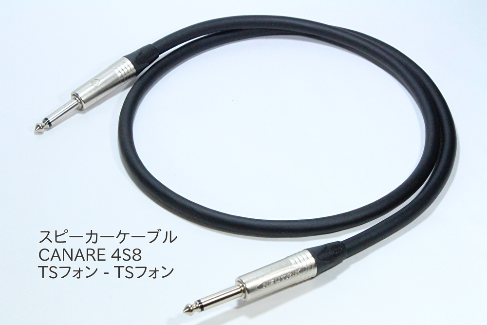 スピーカーケーブル CANARE 4S8PA　アンプ　カナレ　NEUTRIK　ギター　ベース　キャビネット