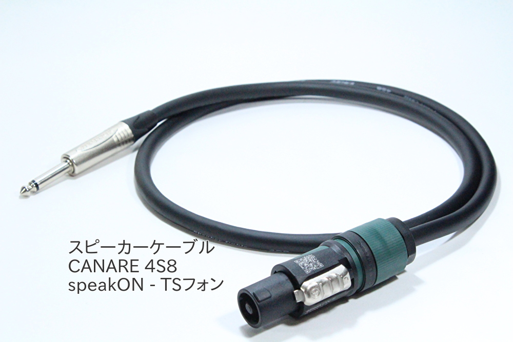 スピーカーケーブル CANARE 4S8PA　アンプ　カナレ　NEUTRIK ギター　ベース キャビネット
