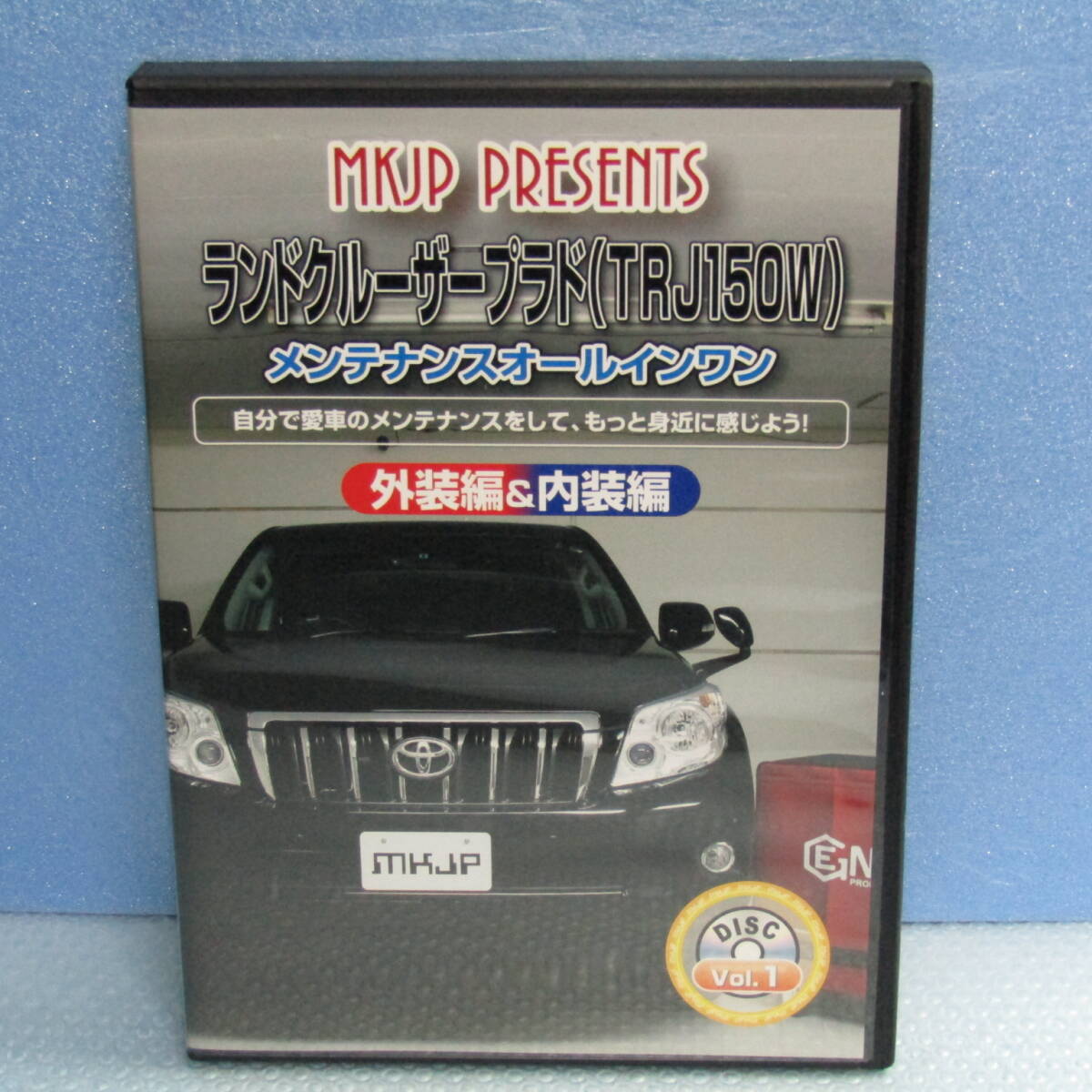 DVD「ランドクルーザープラド （TRJ150W） メンテナンスオールインワン 外装編＆内装編 メンテナンスDVD」_画像1