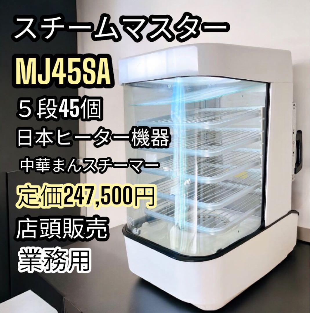 S3 スチームマスター MJ45SA 日本ヒーター機器 中華まん 店頭 S3 スチームマスター MJ45SA 日本ヒーター機器 中華まん 店頭