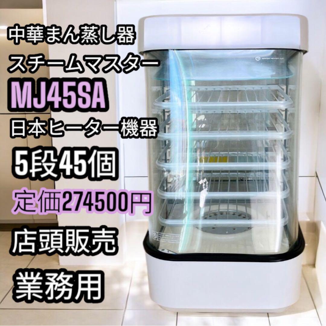 α 中華まん 日本ヒーター機器 スチームマスター MJ45SA 業務用 α 中華まん 日本ヒーター機器 スチームマスター MJ45SA 業務用